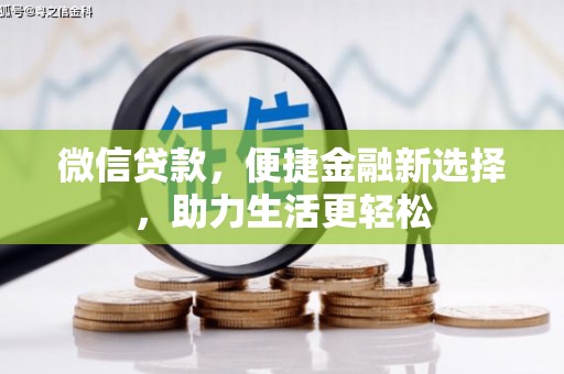 大内微信贷款，便捷金融新选择，助力生活更轻松