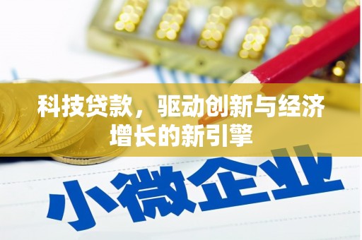 大内科技贷款，驱动创新与经济增长的新引擎