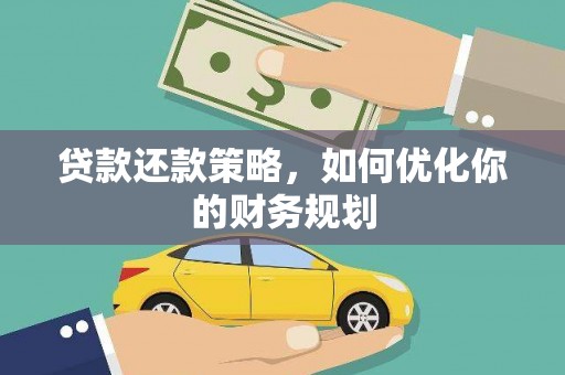 大内贷款还款策略，如何优化你的财务规划