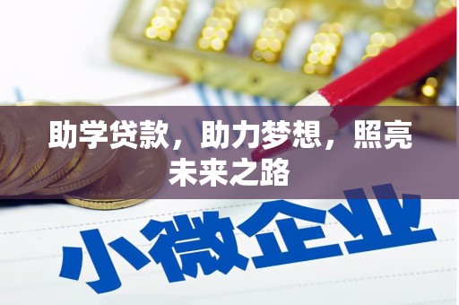 大内助学贷款，助力梦想，照亮未来之路