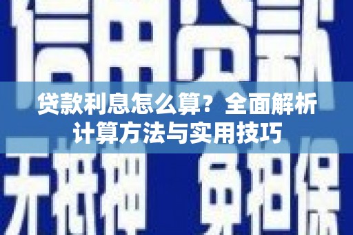大内贷款利息怎么算？全面解析计算方法与实用技巧