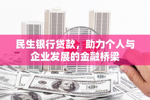 大内民生银行贷款，助力个人与企业发展的金融桥梁
