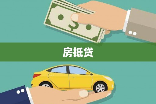 大内房抵贷