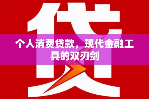 大内个人消费贷款，现代金融工具的双刃剑
