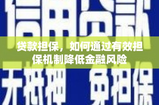 大内贷款担保，如何通过有效担保机制降低金融风险