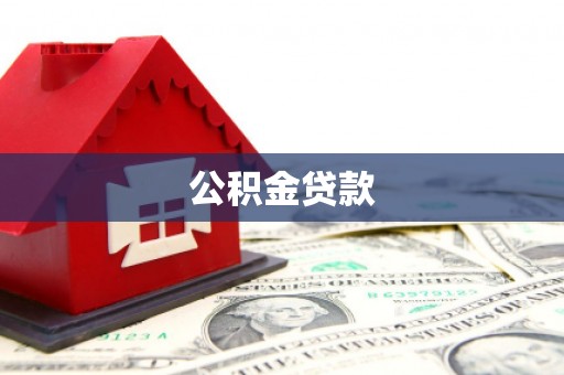 大内公积金贷款