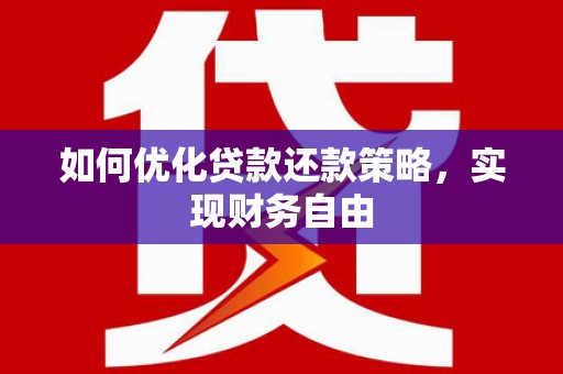 大内如何优化贷款还款策略，实现财务自由