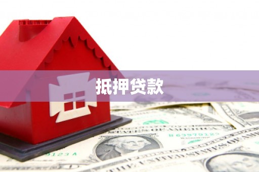 大内抵押贷款