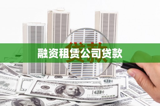 大内融资租赁公司贷款