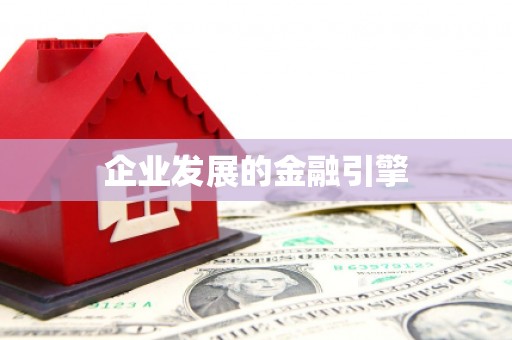 大内企业发展的金融引擎