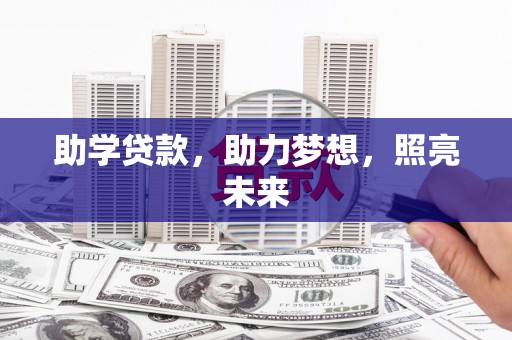 大内助学贷款，助力梦想，照亮未来