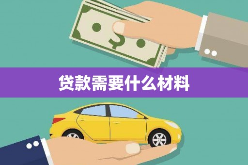 大内贷款需要什么材料
