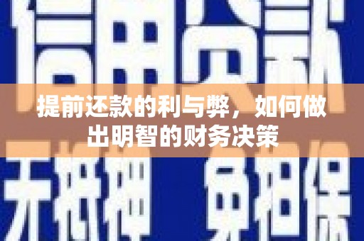 大内提前还款的利与弊，如何做出明智的财务决策