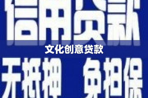 大内文化创意贷款