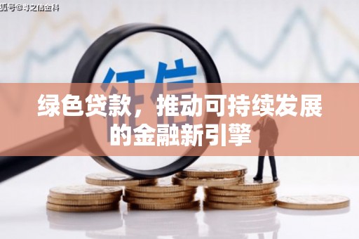 大内绿色贷款，推动可持续发展的金融新引擎