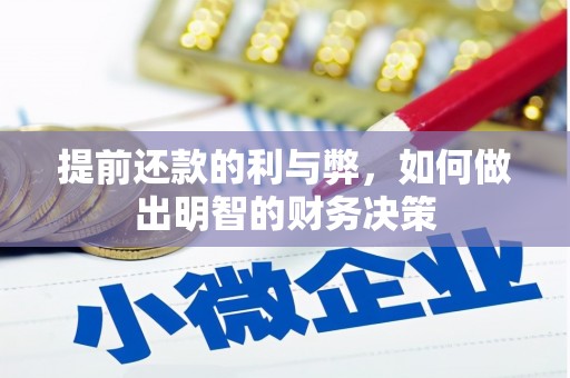 大内提前还款的利与弊，如何做出明智的财务决策
