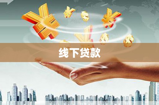 大内线下贷款