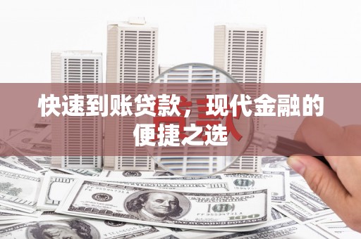 大内快速到账贷款，现代金融的便捷之选