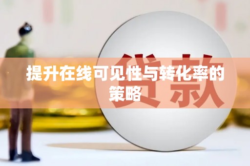 大内提升在线可见性与转化率的策略