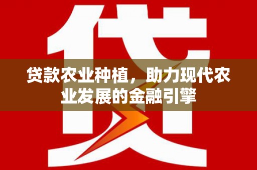 大内贷款农业种植，助力现代农业发展的金融引擎