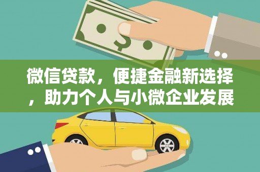 大内微信贷款，便捷金融新选择，助力个人与小微企业发展