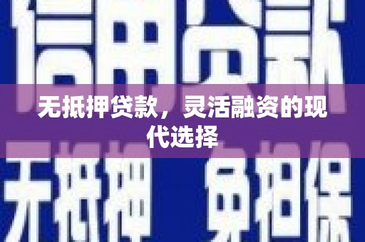 大内无抵押贷款，灵活融资的现代选择
