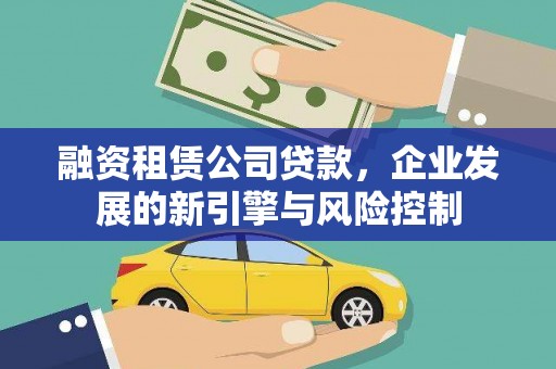 大内融资租赁公司贷款，企业发展的新引擎与风险控制