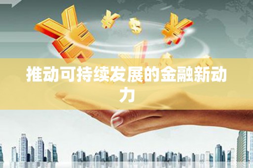 大内推动可持续发展的金融新动力