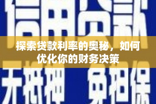 大内探索贷款利率的奥秘，如何优化你的财务决策