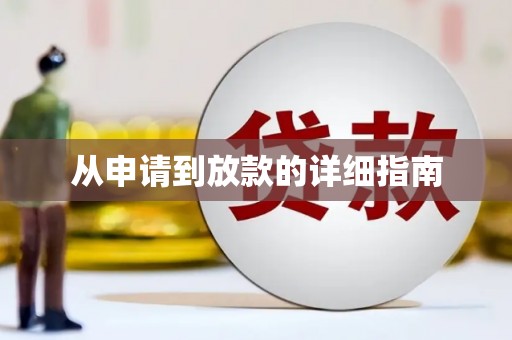 大内从申请到放款的详细指南