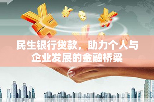 大内民生银行贷款，助力个人与企业发展的金融桥梁