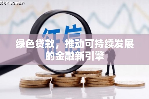 大内绿色贷款，推动可持续发展的金融新引擎