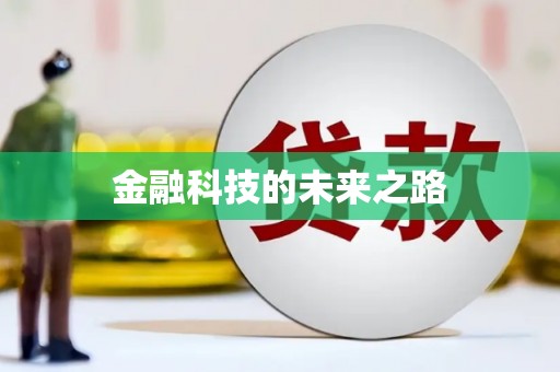 大内金融科技的未来之路