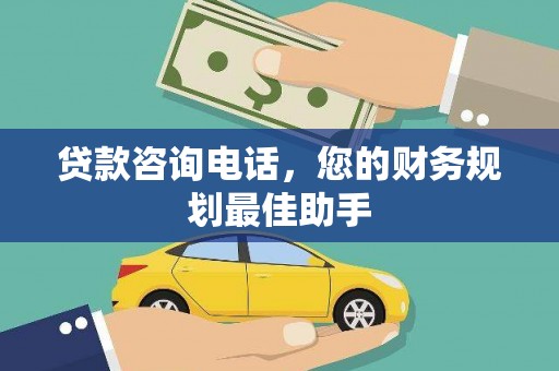大内贷款咨询电话，您的财务规划最佳助手
