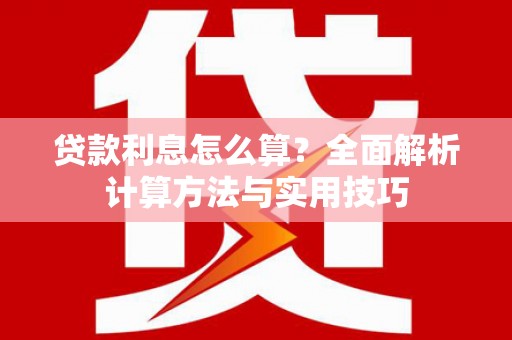 大内贷款利息怎么算？全面解析计算方法与实用技巧