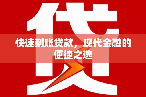 大内快速到账贷款，现代金融的便捷之选