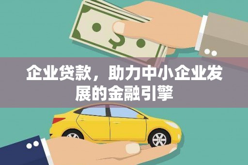 大内企业贷款，助力中小企业发展的金融引擎