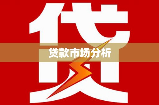 大内贷款市场分析