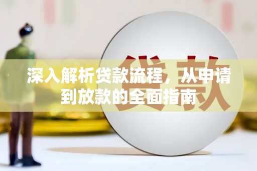 大内深入解析贷款流程，从申请到放款的全面指南