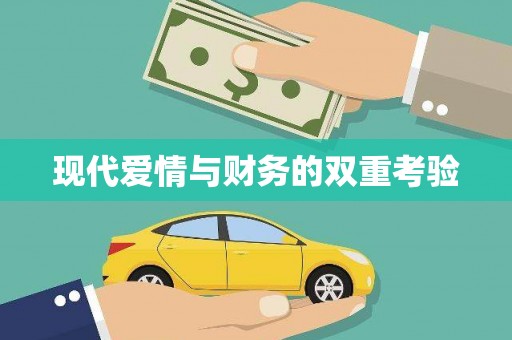 大内现代爱情与财务的双重考验