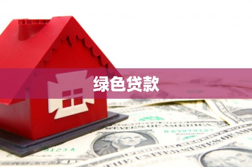 大内绿色贷款