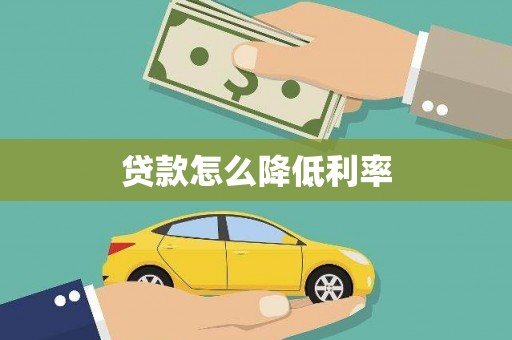 大内贷款怎么降低利率