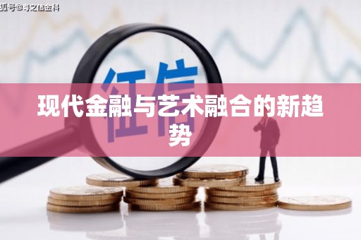 大内现代金融与艺术融合的新趋势
