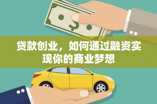 大内贷款创业，如何通过融资实现你的商业梦想