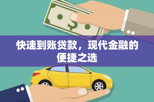 大内快速到账贷款，现代金融的便捷之选