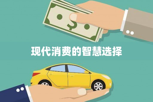 大内现代消费的智慧选择