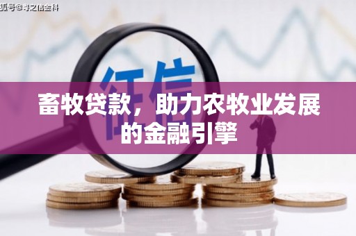 大内畜牧贷款，助力农牧业发展的金融引擎