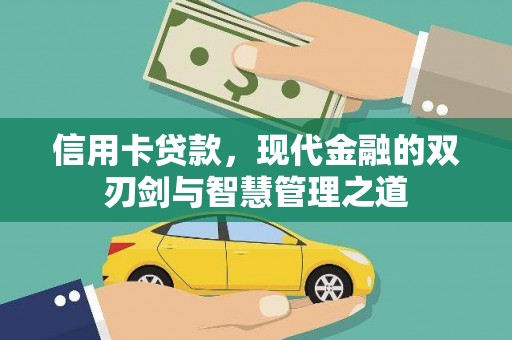 大内信用卡贷款，现代金融的双刃剑与智慧管理之道