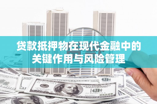 大内贷款抵押物在现代金融中的关键作用与风险管理