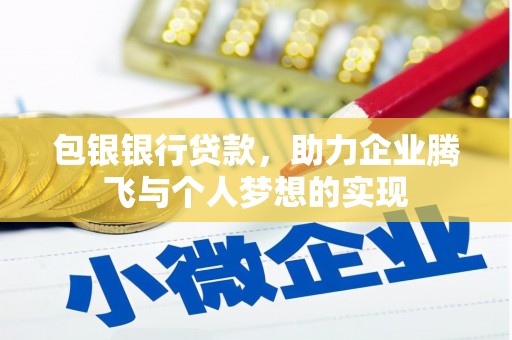 大内包银银行贷款，助力企业腾飞与个人梦想的实现